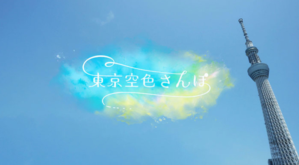 TBS「東京空色さんぽ」