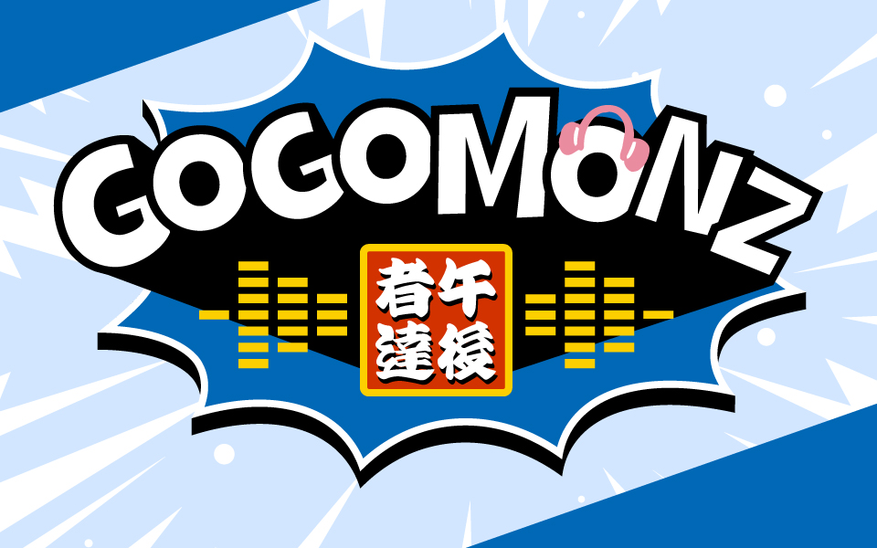 FM NACK5「GOGOMONZ」