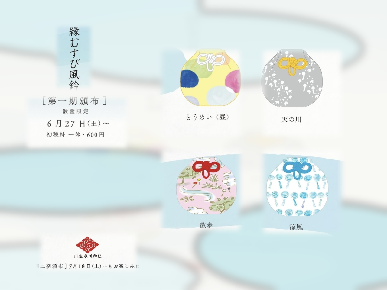 縁むすび風鈴お守り第一期