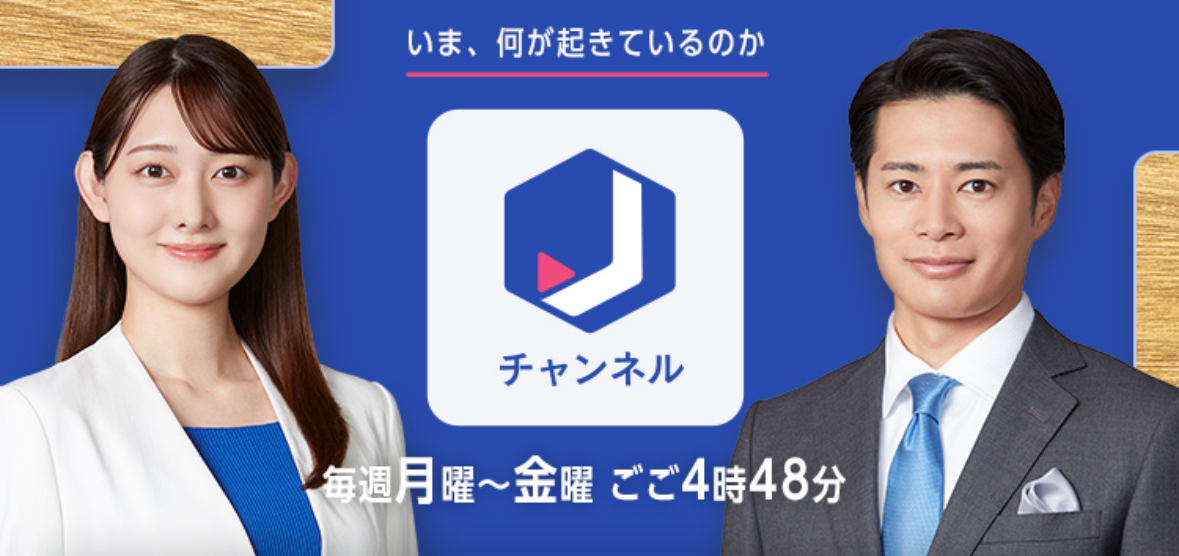 テレビ朝日「スーパーJチャンネル」