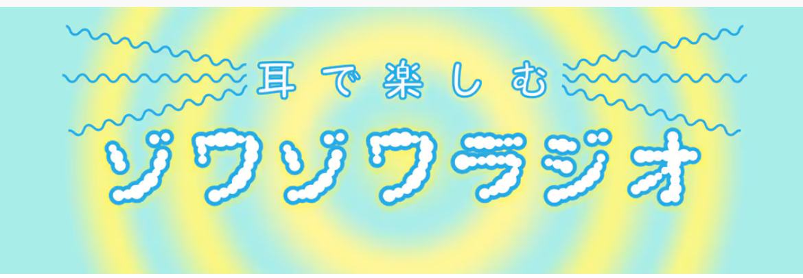 「耳で楽しむゾワゾワラジオ」