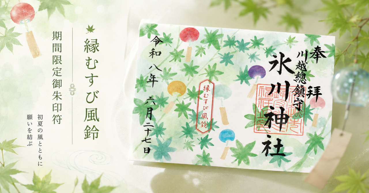 縁むすび風鈴 期間限定御朱印符